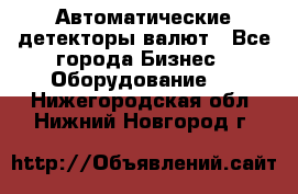 Автоматические детекторы валют - Все города Бизнес » Оборудование   . Нижегородская обл.,Нижний Новгород г.